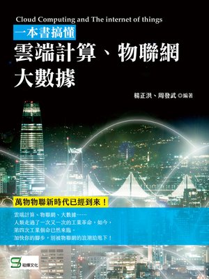 cover image of 一本書搞懂雲端計算、物聯網、大數據